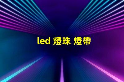 led 燈珠 燈帶 參數